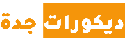ديكورات جدة | ترميم جدة | دهانات جدة 0568935543